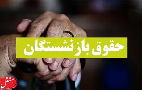 بهانه برای قطع حقوق بازنشستگان!