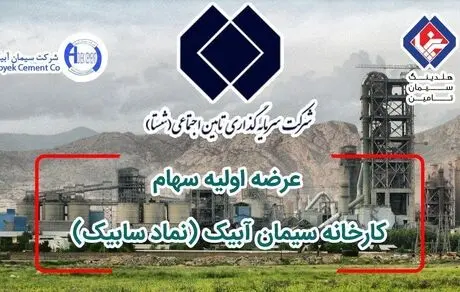  شرایط خرید سهام بزرگترین کارخانه سیمان غرب آسیا