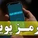 مشکلات رمز دوم پویا به زودی حل می شود 