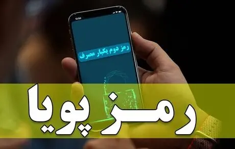 مشکلات رمز دوم پویا به زودی حل می شود 