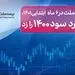 بیمه ملت در 6 ماه ابتدایی 1401، رکورد سود 1400 را زد