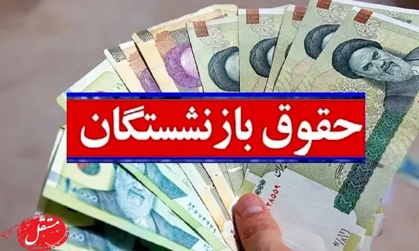 سقف حقوق بازنشستگان تامین اجتماعی در سال ۱۴۰۵ چقدر می‌شود؟