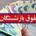 واریز حقوق همه بازنشستگان با افزایش 38 درصدی تا پایان شهریور 1401
