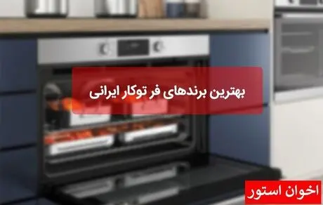 بهترین برندهای فر توکار ایرانی