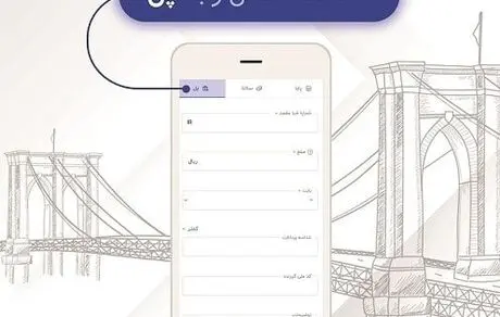 "پل"، خدمتی جدید از بانک رفاه کارگران با ویژگی های منحصر بفرد