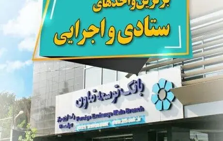برترین واحدهای ستادی و اجرایی بانک توسعه تعاون انتخاب شدند 