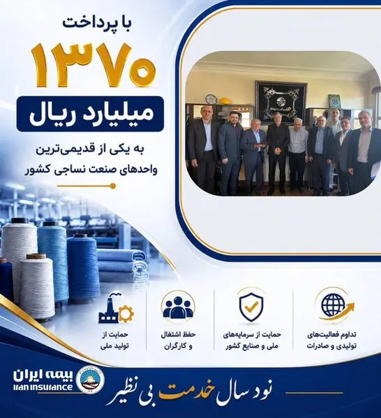 پرداخت یکی از بزرگ‌ترین خسارت‌های تاریخ صنعت نساجی کشور توسط شرکت سهامی بیمه ایران

