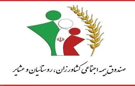 چه کسانی می‌توانند از صندوق بیمه اجتماعی کشاورزان، روستاییان و عشایر استفاده کنند؟