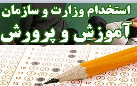 نتایج استخدامی آموزش و پرورش اعلام شد