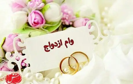 افزایش مبلغ وام‌ «ازدواج» قطعی شد