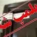 پلمب تالار عروسی به خاطر مهمانان اسلحه به دست