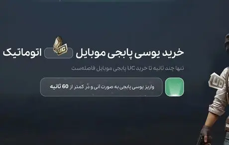 خرید یوسی پابجی موبایل؛ سریع‌ترین راه پیشرفت در PUBG Mobile

