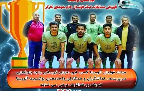 تیم‌ معدن بوکسیت قهرمان مسابقات لیگ فوتسال جام شهدای کارگر شرکت آلومینای ایران شد
