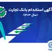 بانک تجارت مهلت ثبت‌نام آزمون استخدامی سال 1403 را تمدید کرد