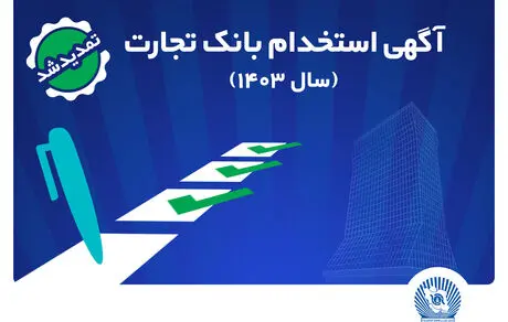 بانک تجارت مهلت ثبت‌نام آزمون استخدامی سال 1403 را تمدید کرد