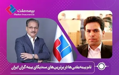 نام بیمه‌ملتی‌ها در برترین‌های سندیکای بیمه گران ایران 