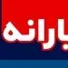 مبلغ جدید یارانه معیشتی  + جدول