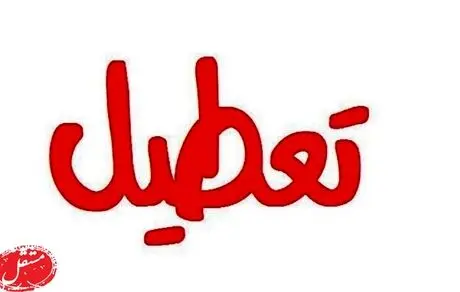 فردا چهارشنبه تعطیل است؟
