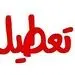 فردا چهارشنبه تعطیل است؟