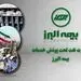 وزارت نفت همچنان تحت پوشش خدمات بیمه البرز