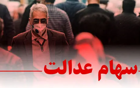 اصلاح شماره تلفن سهام عدالت + عکس