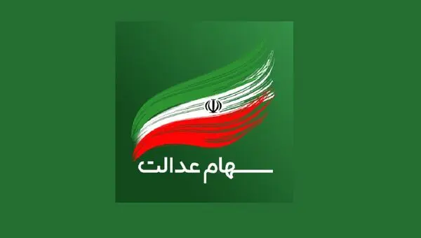 فروش سهام عدالت در سال 1401؛ آیا ممکن است؟