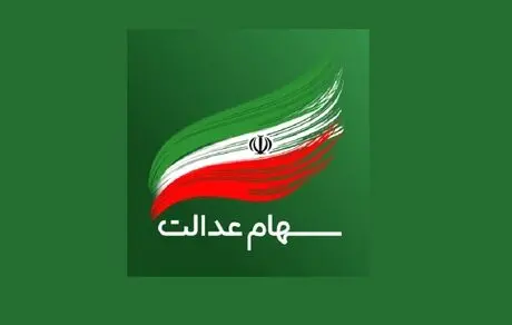 فروش سهام عدالت در سال 1401؛ آیا ممکن است؟