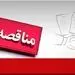 تجدید آگهی فراخوان « خرید و تحویل یک ست لاینر فلزی آسیا به تعداد 2036 عدد» طلای زرشوران 
