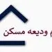 آخرین مهلت ثبت نام وام ودیعه مسکن اعلام شد