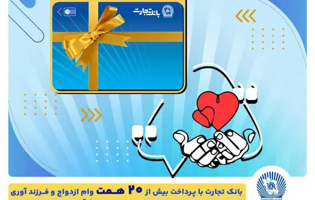 تسهیلات ازدواج و فرزندآوری بانک تجارت به بیش از20 همت بالغ شد