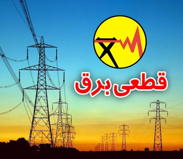 امروز برق کدام مناطق تهران قطع می‌شود؟ + جزئیات