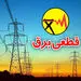 جزئیات قطعی دو ساعته برق مناطق تهران از فردا  