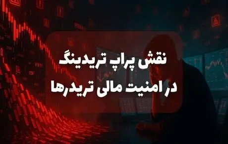 نقش پراپ تریدینگ در امنیت مالی تریدرها