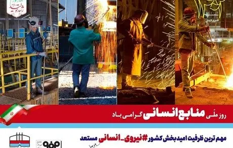 پیام مدیرعامل شرکت فولاد هرمزگان به مناسب روز ملی منابع انسانی