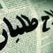 آمدنیوز کدام خیانت را مرتکب شده که نشریات اصلاح‌طلبی مرتکب آن نشده‌اند؟