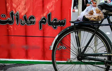 زمان فروش باقی‌مانده سهام عدالت 