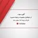 آگهی دعوت از داوطلبان عضویت در هیات مدیره شرکت بیمه ما(سهامی عام)