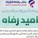 اسامی برگزیدگان دی ماه قرعه‌کشی تسهیلات طرح "امید رفاه" بانک رفاه کارگران اعلام شد