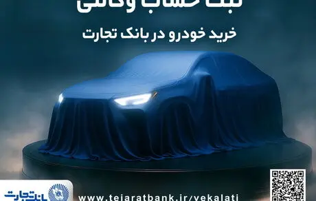 ثبت‌نام دور جدید خودروهای وارداتی با وکالتی کردن حساب بانک تجارت از دوم اسفندماه