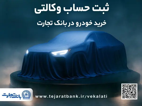 ثبت‌نام دور جدید خودروهای وارداتی با وکالتی کردن حساب بانک تجارت از دوم اسفندماه