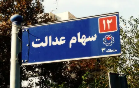 خبر مهم درباره سهام عدالت 