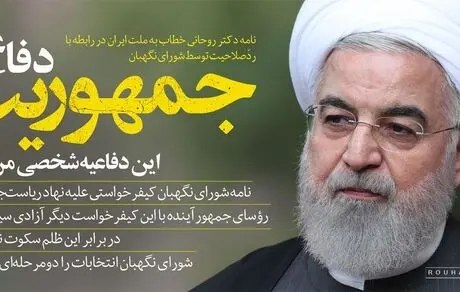 نامه حسن روحانی خطاب به ملت ایران: رؤسای‌جمهور آینده با این کیفرخواست دیگر آزادی سیاسی ندارند/ در برابر این ظلم سکوت نخواهم کرد