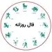 فال روزانه ، فال روز تولد | سه شنبه 14 بهمن