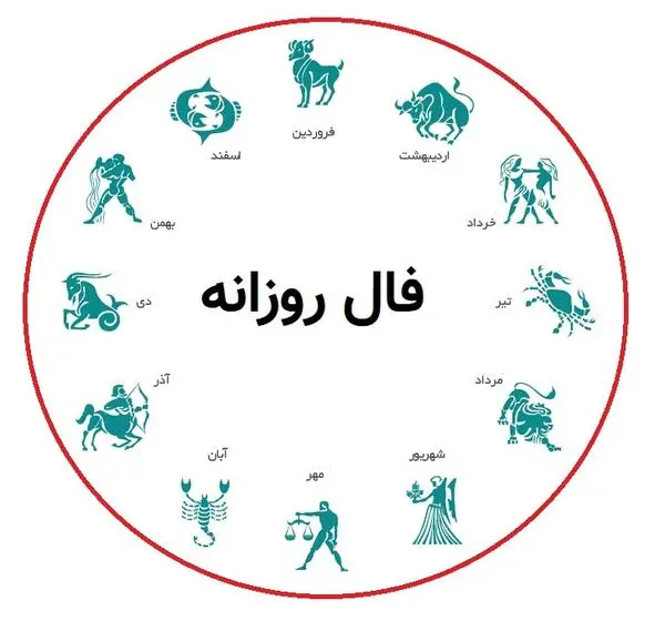 فال روزانه + فال روز تولد | یکشنبه 19 بهمن ماه