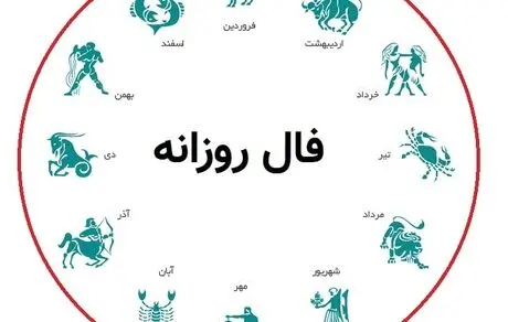 فال روزانه و فال روز تولد پنجشنبه 9 بهمن 1399