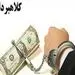 بزرگ‌ترین پرونده کلاه‌برداری تاریخ ایران!