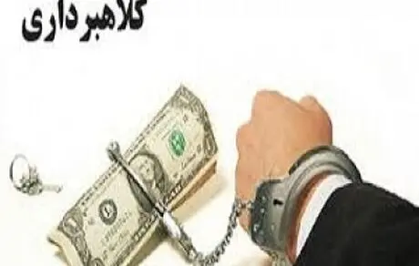 بزرگ‌ترین پرونده کلاه‌برداری تاریخ ایران!
