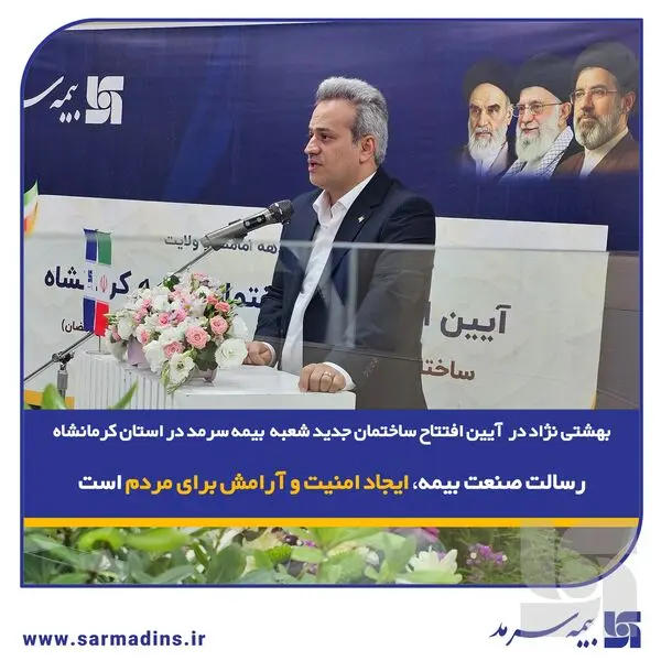 بهشتی‌نژاد در آیین افتتاح ساختمان جدید شعبه بیمه سرمد در استان کرمانشاه: رسالت صنعت بیمه، ایجاد امنیت و آرامش برای مردم است

