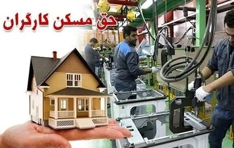 موضوع مسکن کارگری در دستور کار دولت!