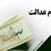 دو گروه در اولویت سهام عدالت/ سهام عدالت چقدر می‌ارزد؟